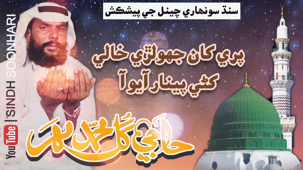 Gul Muhammad Mahar || پري کان جھولڙي خالي