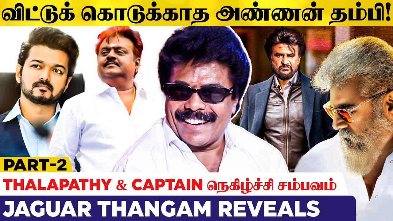 Vijay-க்கு போஸ்டர்  ஒட்ட சொன்ன Captain! Jaguar Thangam Opens Up | Ajith | Rajni | Thalapathy | Kamal