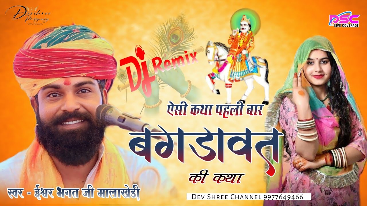 ईश्वर भगत की कथा 07 DAY बावड़ीखेड़ा 24 बगड़ावत की कथा //  ishwar bhagat ki katha Bhagdawat Katha