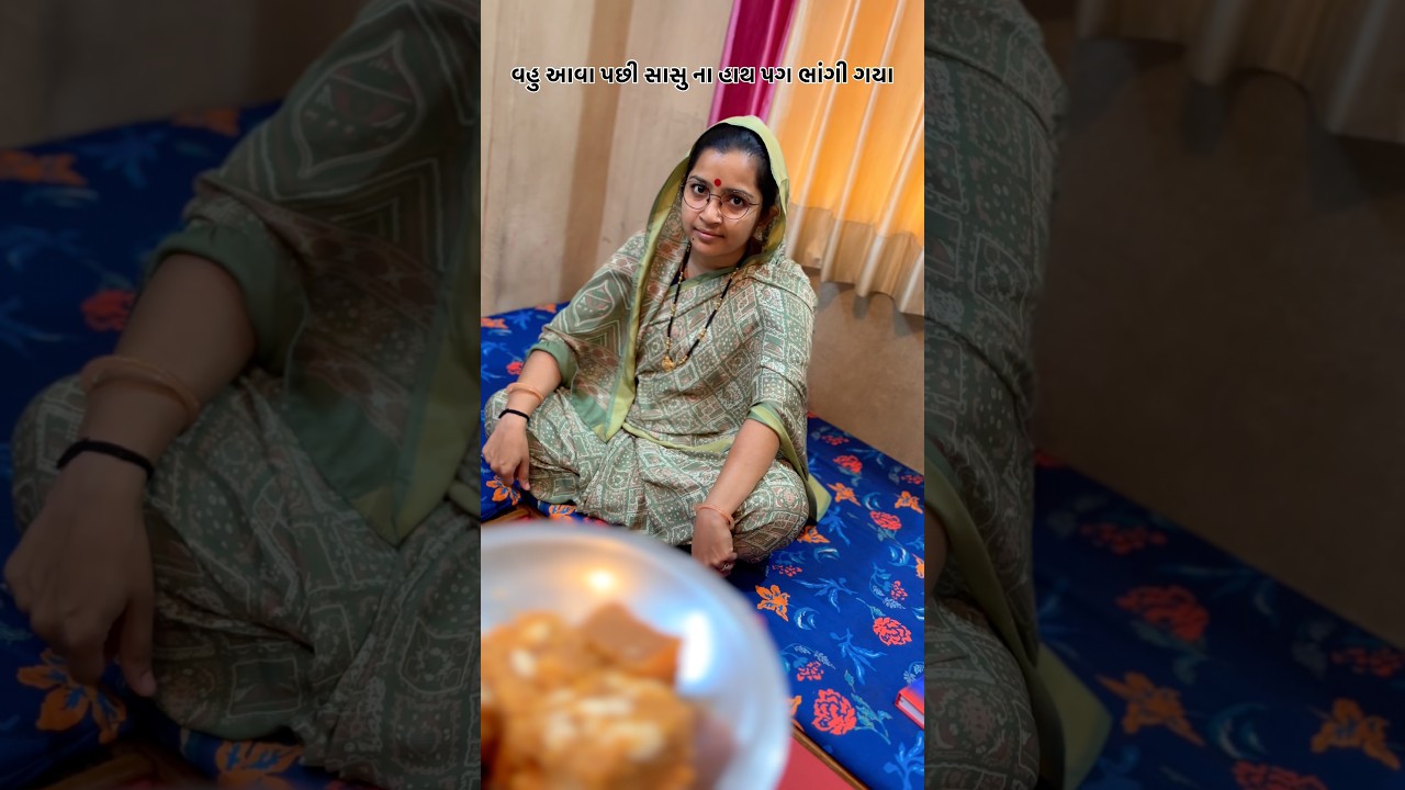 વહુ આવા પછી સાસુ ના હાથ પગ ભાંગી ગયા 🤪 Gujarati comedy video #shorts #viral #sasbahukejhagde