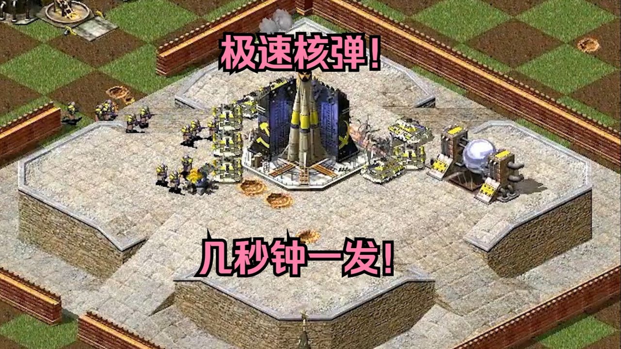 红警占领极速核弹发射井！几秒钟一发，全图炸个遍好解压！ #经典游戏 #红警 #红警2 #怀旧游戏