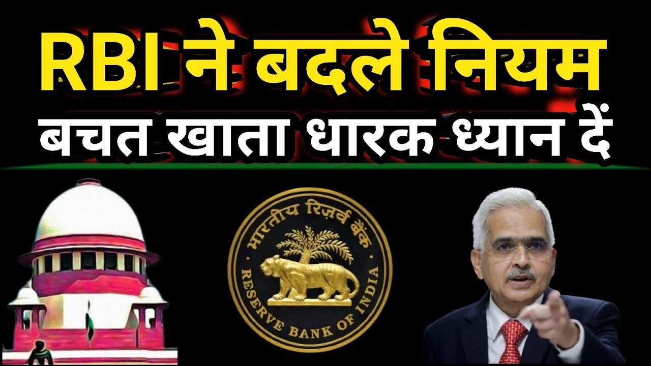 Saving Account अब पहले जैसा नहीं ||RBI के नए नियम ||FD new rules||RBI new rules update||