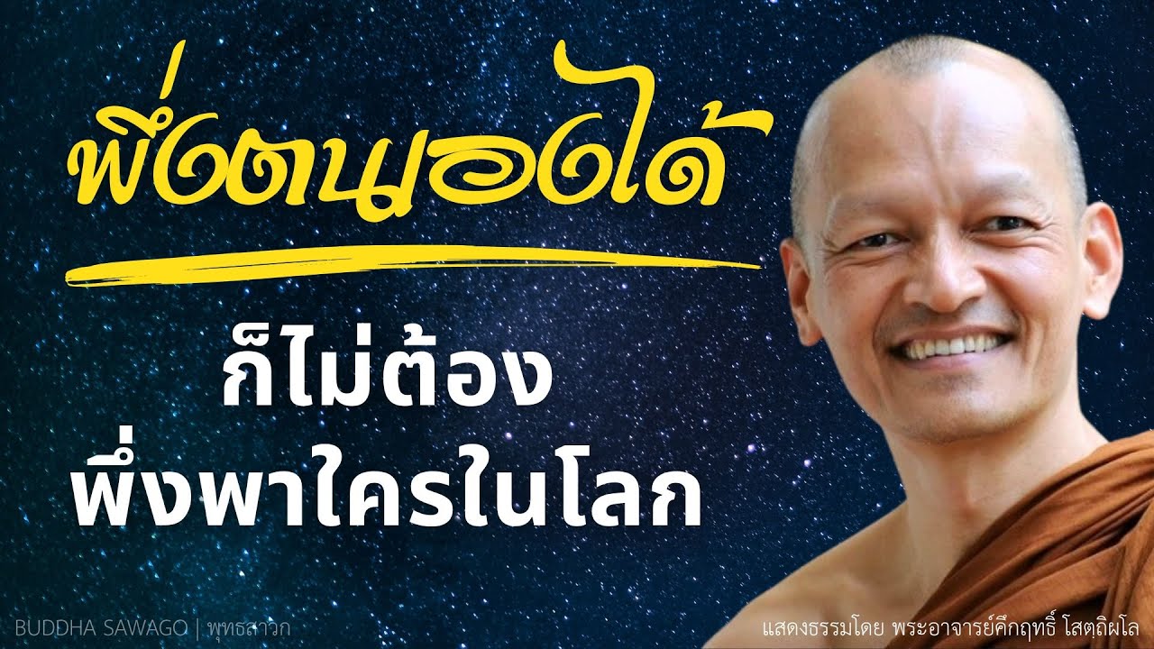 แค่พึ่งตนเองได้ ก็ไม่จำเป็นต้องพึ่งพาสิ่งใดในโลก #พุทธวจน | พระอาจารย์คึกฤทธิ์ โสตฺถิผโล