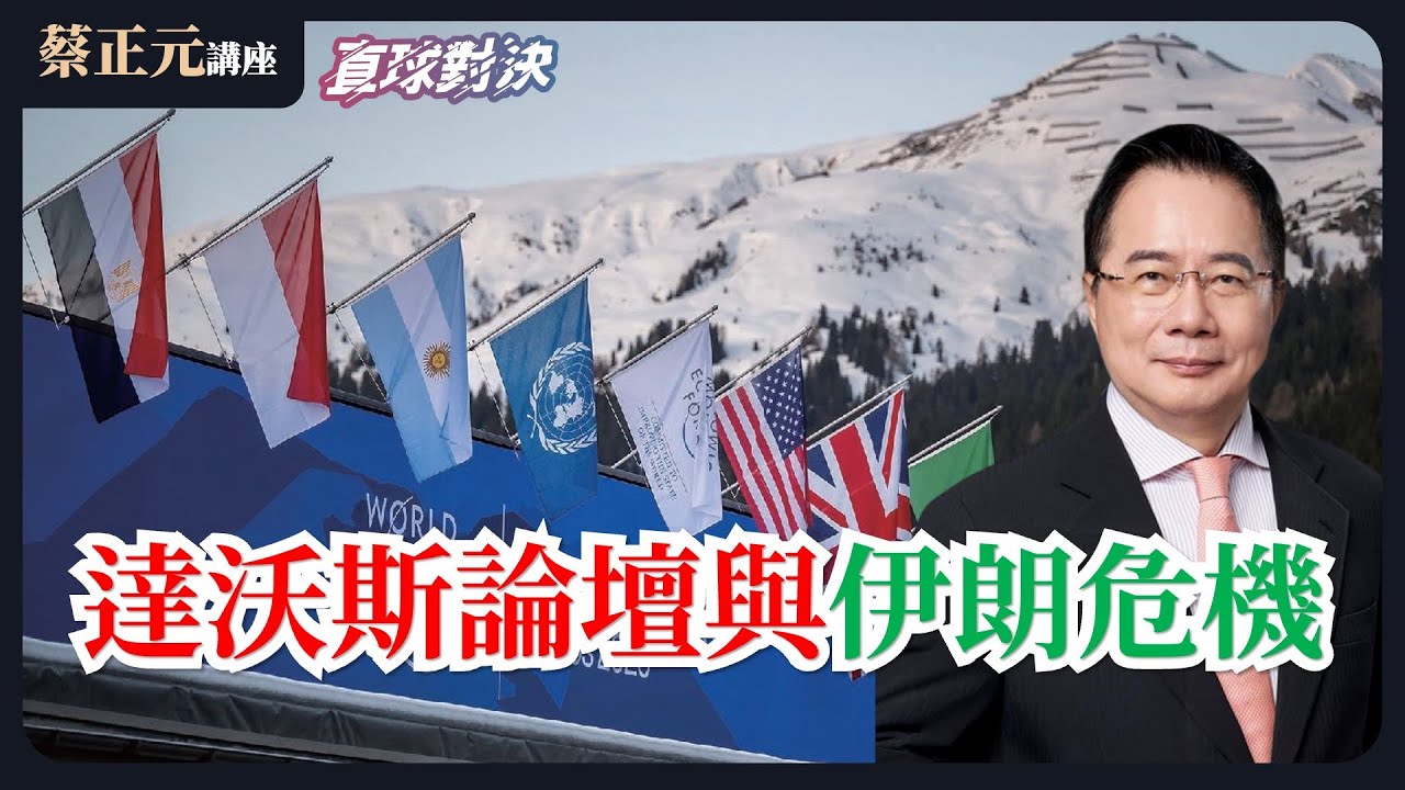 🔵 蔡正元講座＆直球對決 🔴 20260126 達沃斯論壇與伊朗危機！川普秩序下的全球破碎與重組？第九度封殺的政治困局，政治惡鬥下的民心焦慮 ？《平秀琳、楊永明、牛煦庭》