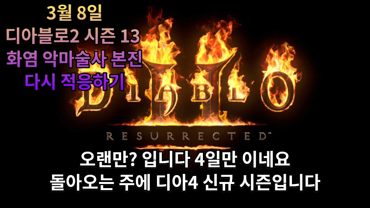[디아블로2] 시즌 13 화염 악마술사 본진(이제 다들 화염파괴참 있죠?)