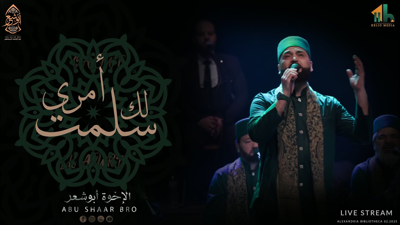 سلمت لك أمري - الإخوة أبوشعر - مكتبة الإسكندرية | Salamt lk Amri - Abu Shaar Bro - New