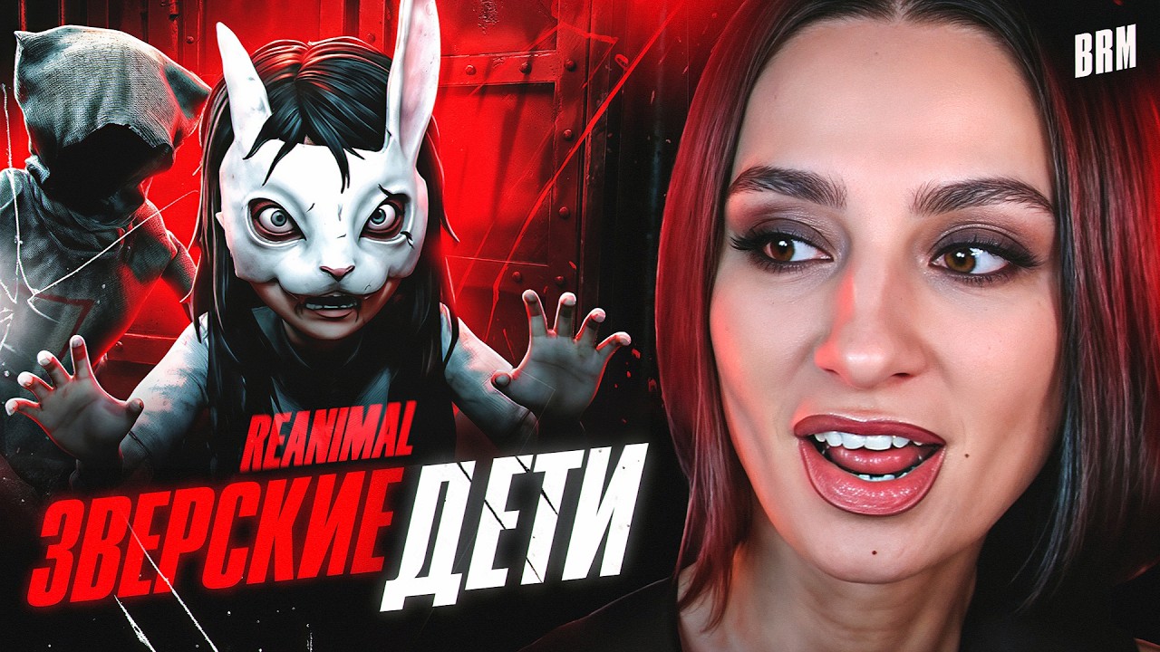 ЧТО ТВОРЯТ ДЕТИ В REANIMAL?