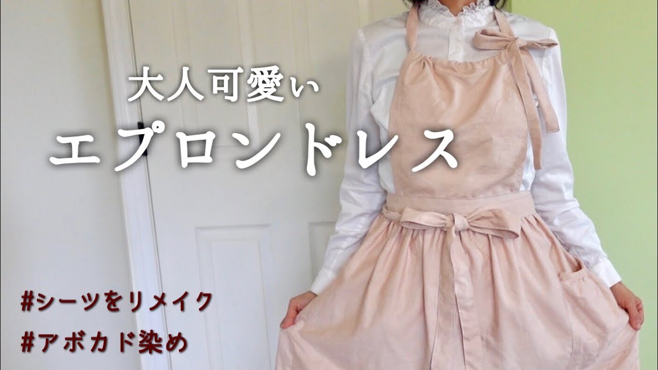 【エプロンドレス作り方】古いシーツから大人可愛いエプロンが出来ました💕リメイク｜直線縫いのみ｜型紙いらない｜アボカド染め｜エプロンワンピース