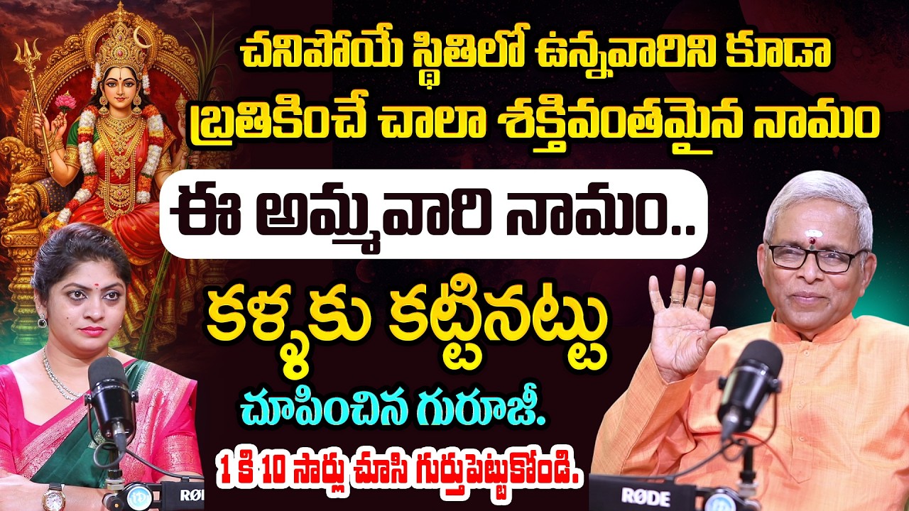ఈ అమ్మవారి నామం ఒక్కసారి స్మరిస్తే జరిగే మిరాకిల్స్ | Guru Karunamaya | iDream Omkaram
