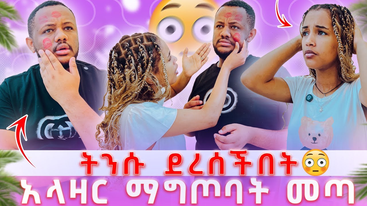 አላዛር ማግጦባት መጣ // ትነሱ አለቀሰች😭
