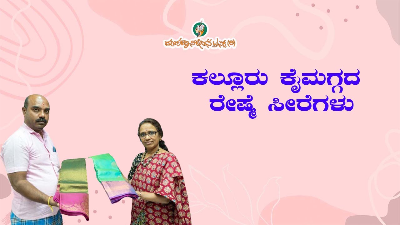ಕಲ್ಲೂರು ಕೈಮಗ್ಗದ ರೇಷ್ಮೆ ಸೀರೆಗಳು | Handloom Silk Sarees Kalluru | 2024