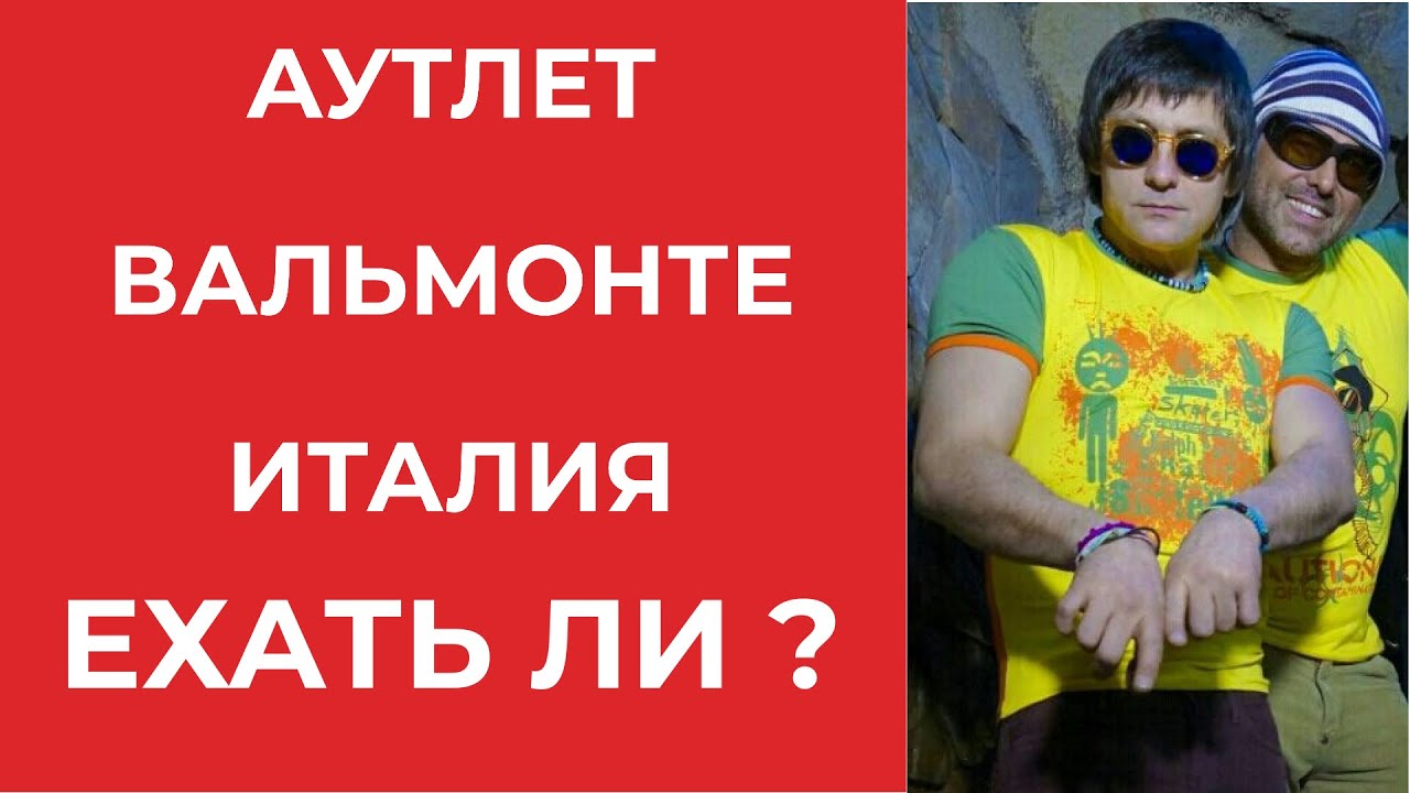 Почему аутлет вальмонте в Италия мало интересен