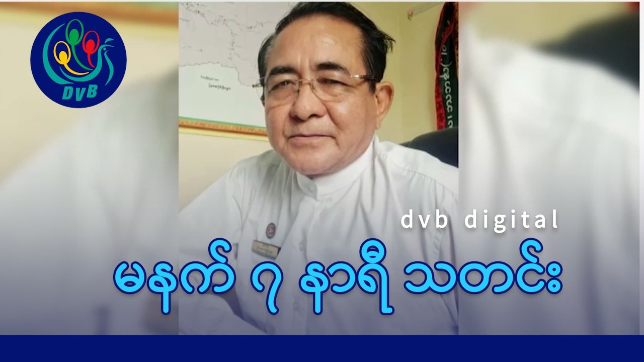DVB Digital မနက် ၇ နာရီ သတင်း (၂၇ ရက် ဖေဖော်ဝါရီလ ၂၀၂၆)