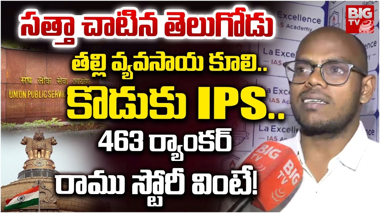 UPSC Ranker Ramu Inspiring Story | UPSC పరిక్షల్లో 463 ర్యాంక్‌ సత్తా చాటిన తెలుగోడు | BIG TV