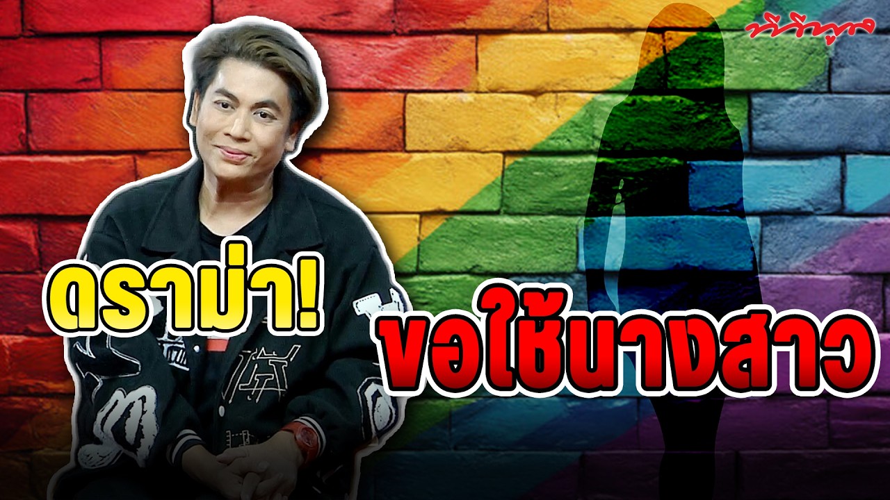 #เต๋าตอบ !! เต๋าซัดแหลก! ดราม่าขอใช้ #นางสาว ลั่น! ไร้สาระ! รู้อยู่เต็มอกว่าจะขอไปทำอะไร!?