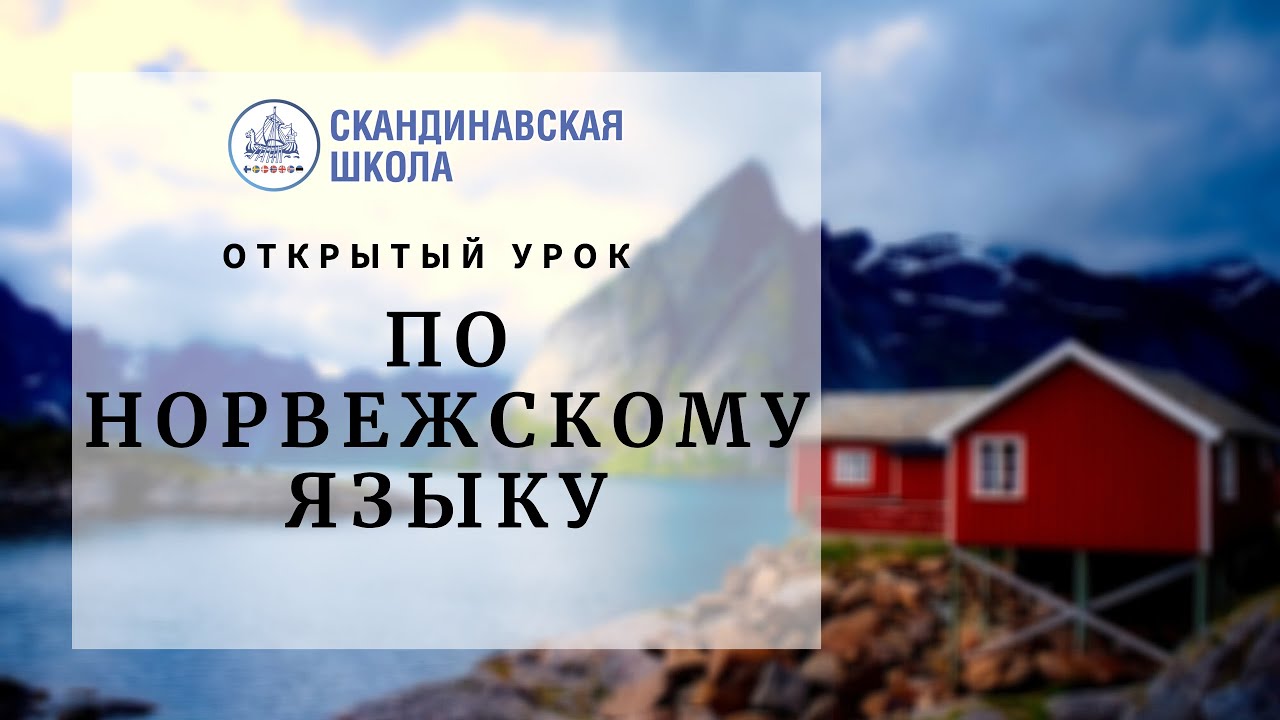 Открытый урок норвежского языка
