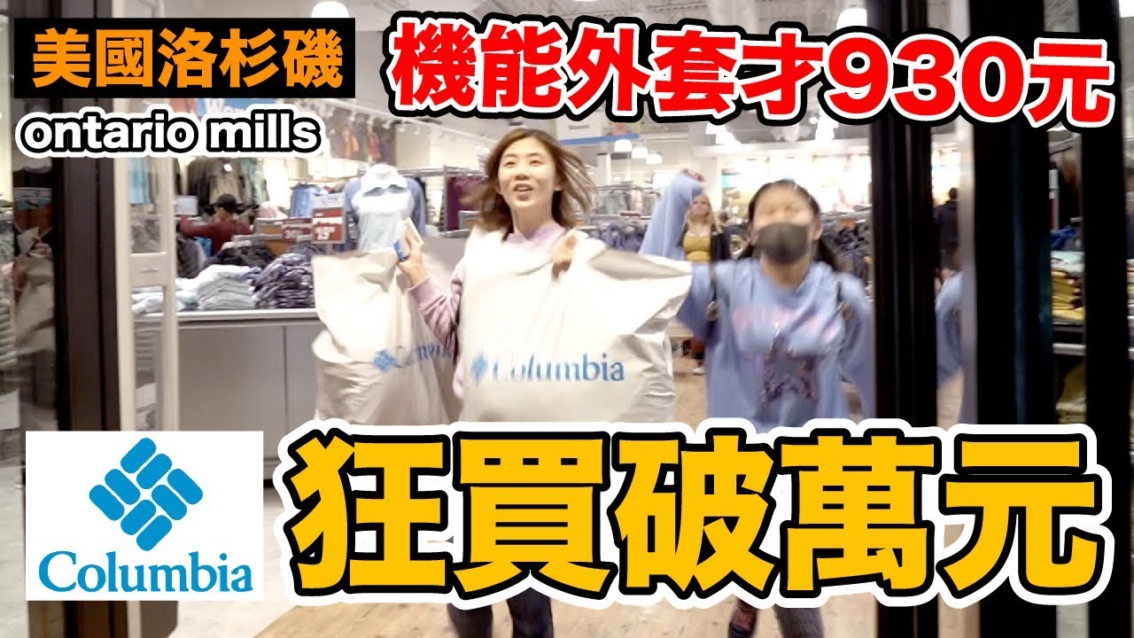 《洛杉磯ep9》美國Outlet戰利品開箱｜這哥倫比亞外套太便宜了吧？