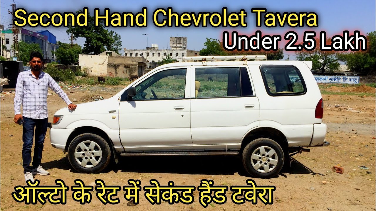 Second Hand Chevrolet Tavera Under 2.5 Lakh || ऑल्टो के रेट में सेकंड हैंड टवेरा || Royal Brothers