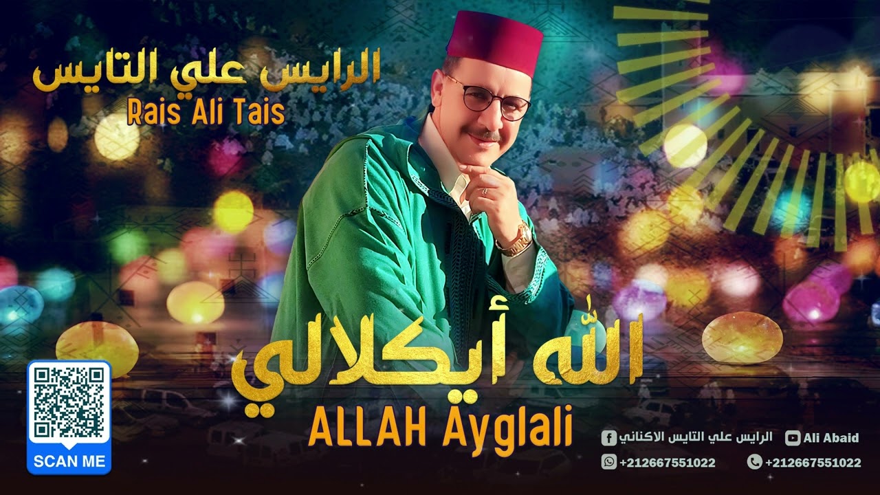 الله أيگلالي جديد الرايس علي التايس 2024