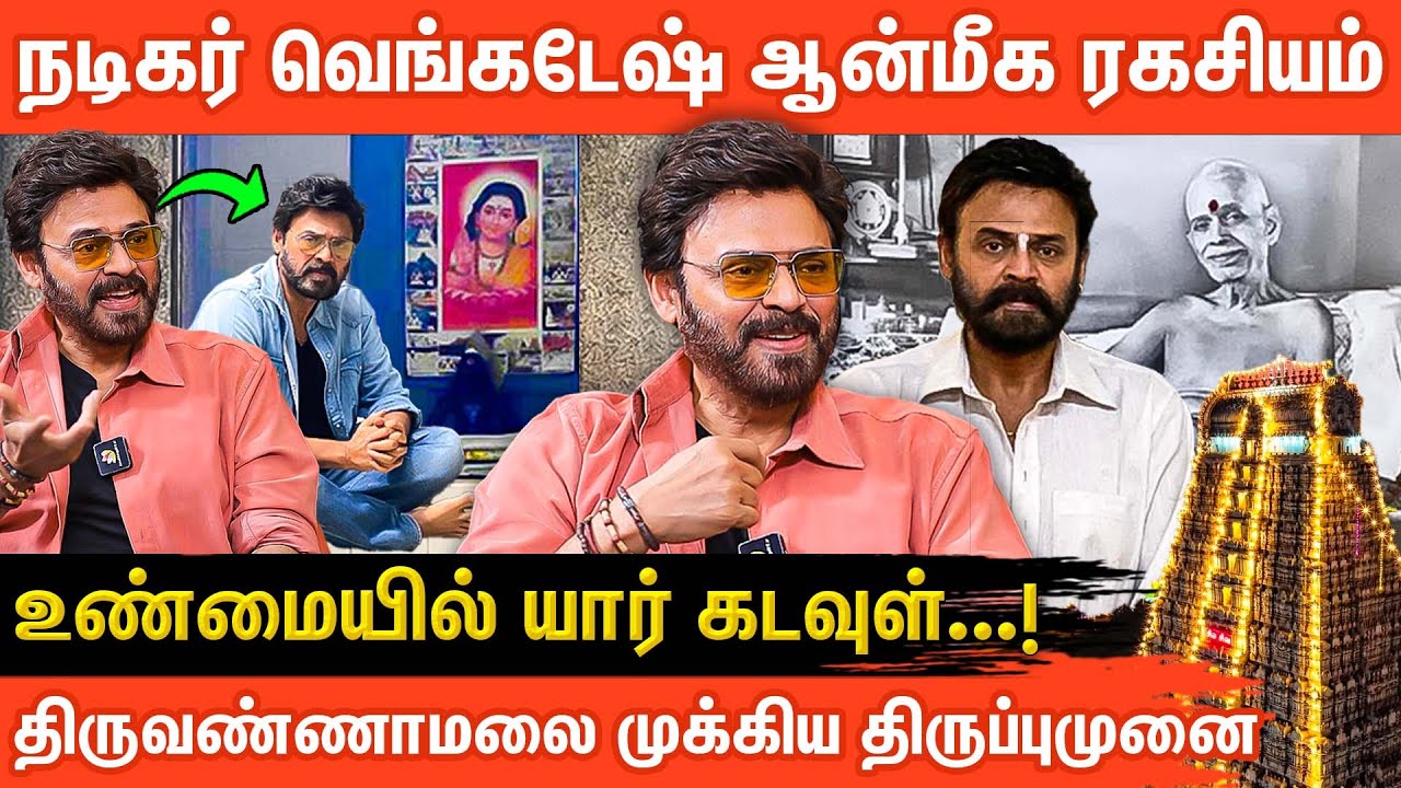திருவண்ணாமலையில்  நடிகர் வெங்கடேஷ் வாழ்க்கை மாறிய தருணம் | Moment of Venkatesh at Thiruvannamalai!