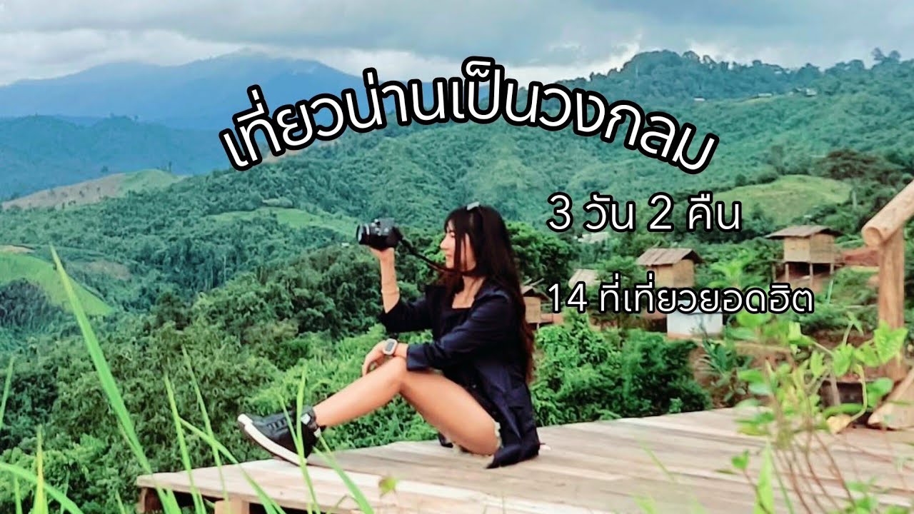 เที่ยวน่านเป็นวงกลม 14 สถานที่สุดฮิต #เที่ยวน่าน #บ่อเกลือ #ดอยสกาด #ถนนหมายเลข3 #วัดภูมินทร์ #ปัว