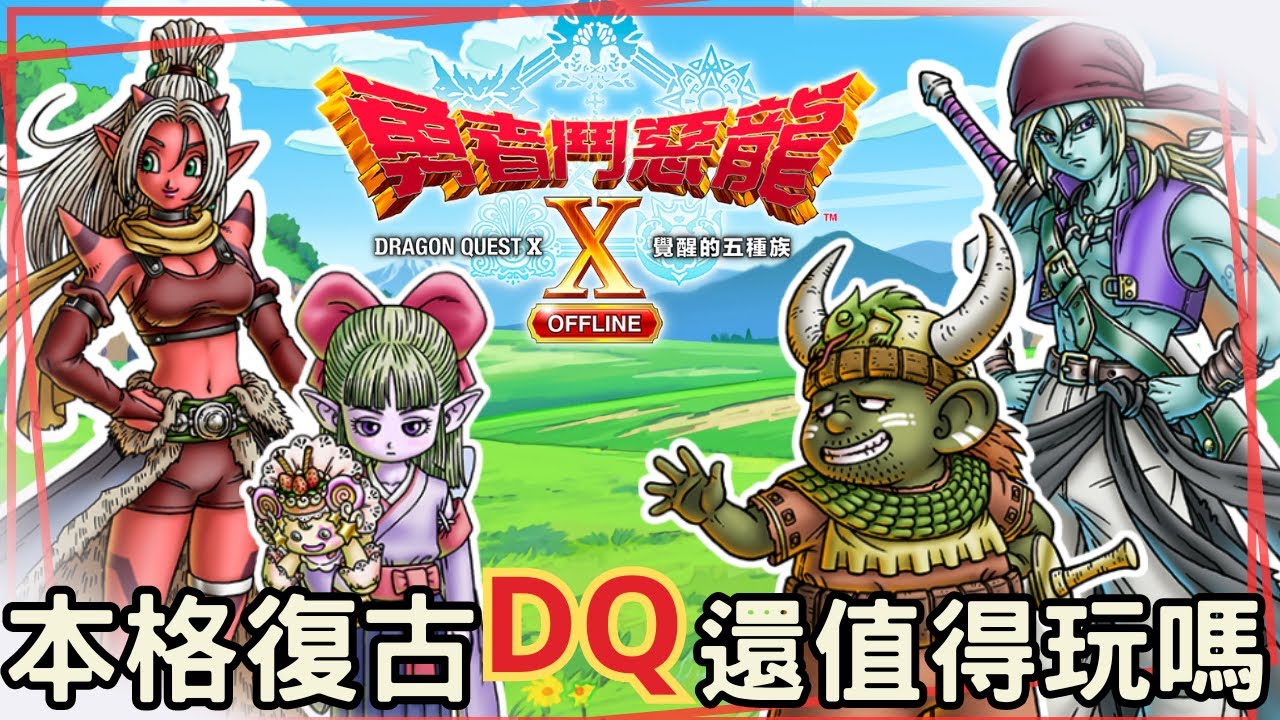 【勇者鬥惡龍X Offline】遊戲老實說，不夠華麗但系統洗鍊，堅持傳統還是沒有誠意?