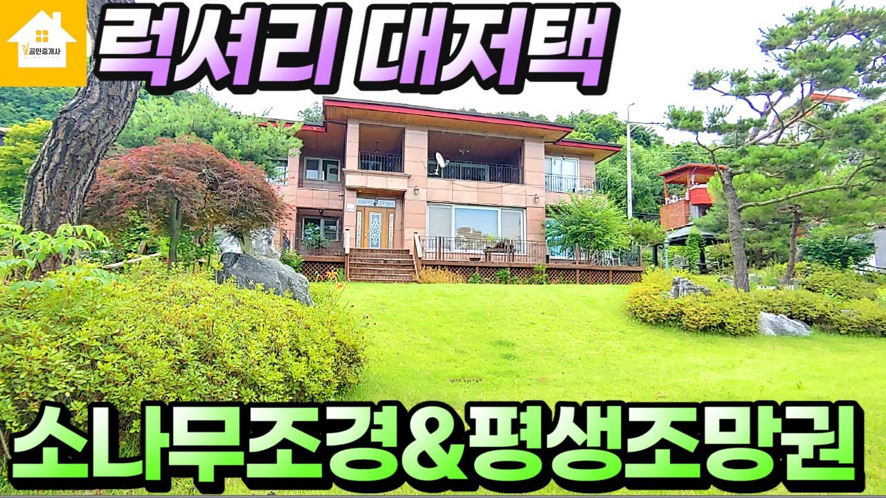 양평전원주택11억/평생조망권/소나무조경/럭셔리대저택/매매11억, 경기 양평전원주택 양평부동산 급매물전문 [길공인중개사NO.14895번]