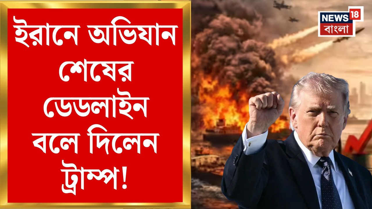 Donald Trump on Iran | ৪-৫ সপ্তাহেই ইরান অভিযান শেষের টার্গেট! |কড়া হুঁশিয়ারি ট্রাম্পের!|Bangla News