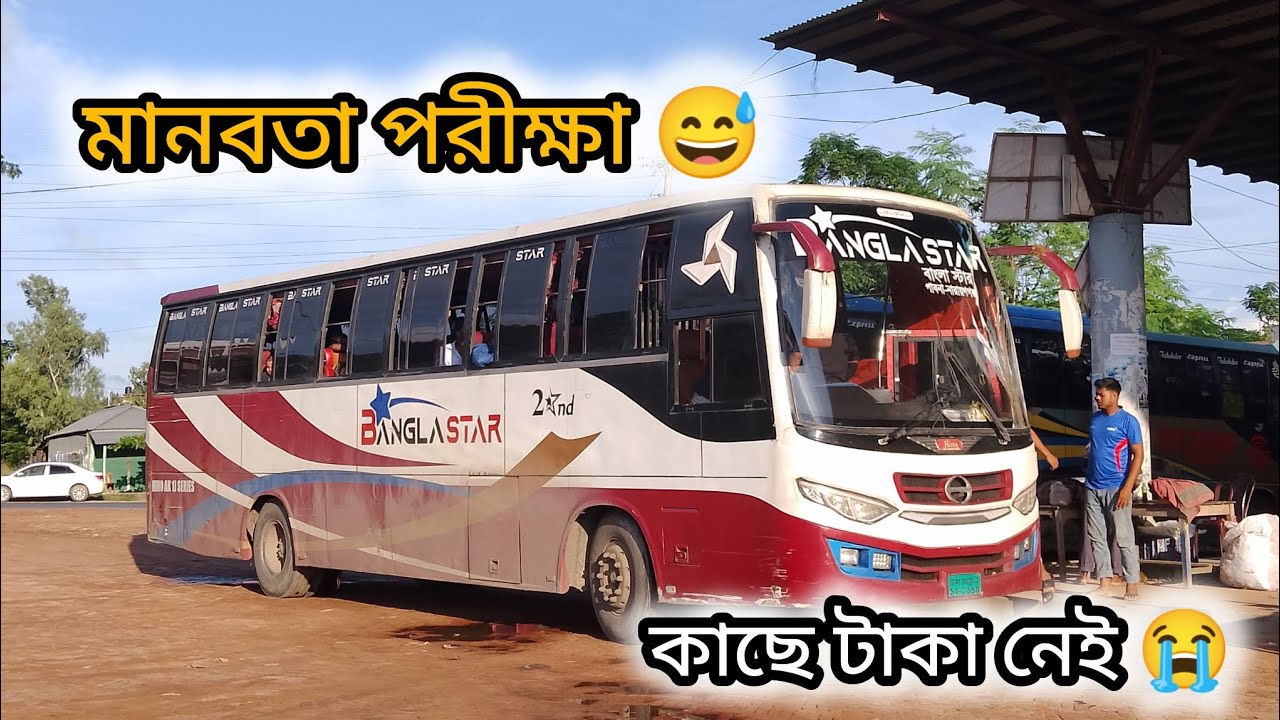 টাকা নাই _ পড়লাম বিপদে 😭 || Bangla Star Bus |  মানবতা পরীক্ষা - ২০২৫ 