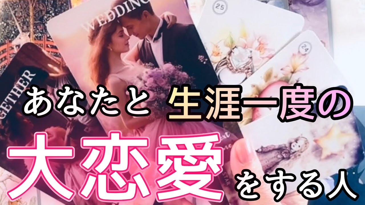 【ラストパートナー】まもなく運命が急激に動きます。深すぎる縁に感動...リアルに人生を共にしていく相手がソコにいます〔ツインレイ☯️霊感霊視🔮サイキックリーディング〕