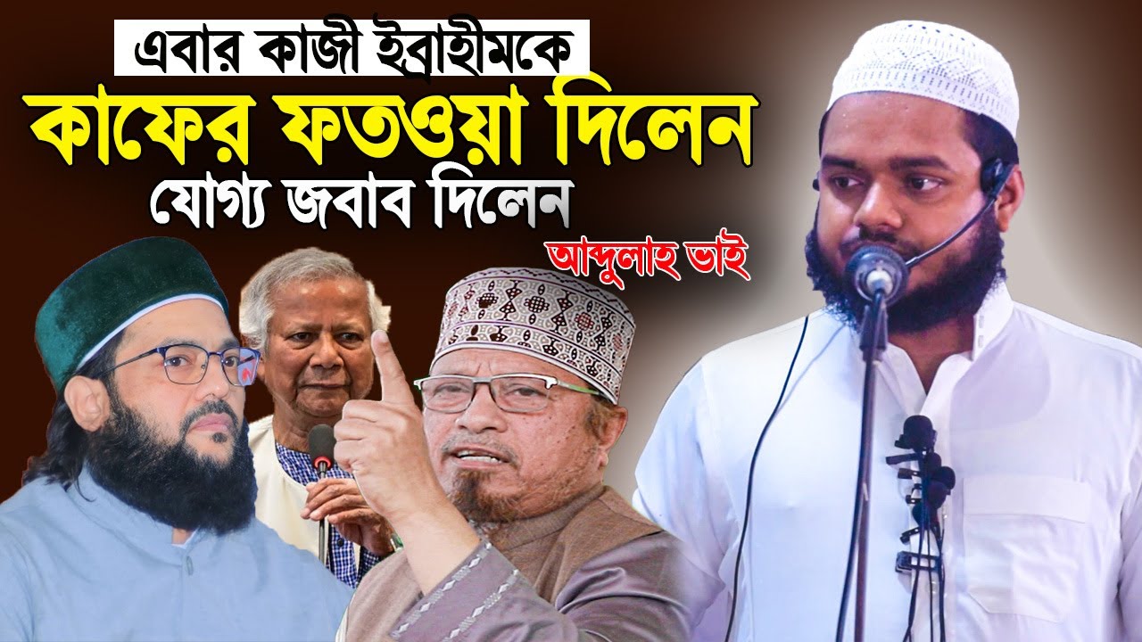 এবার মুফতী কাজী ইব্রাহীমকে কা'ফের ফতওয়া । যোগ্য জবাব দিলেন । আব্দুল্লাহ বিন আব্দুর রাজ্জাক