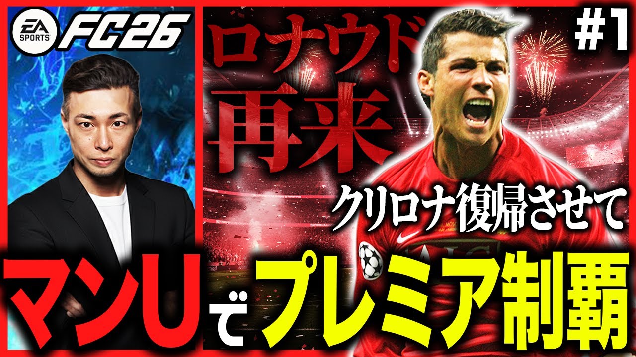 【マンU復権】#1 クリロナ連れ戻してユナイテッドをビッグクラブに返り咲かせる【監督キャリア】