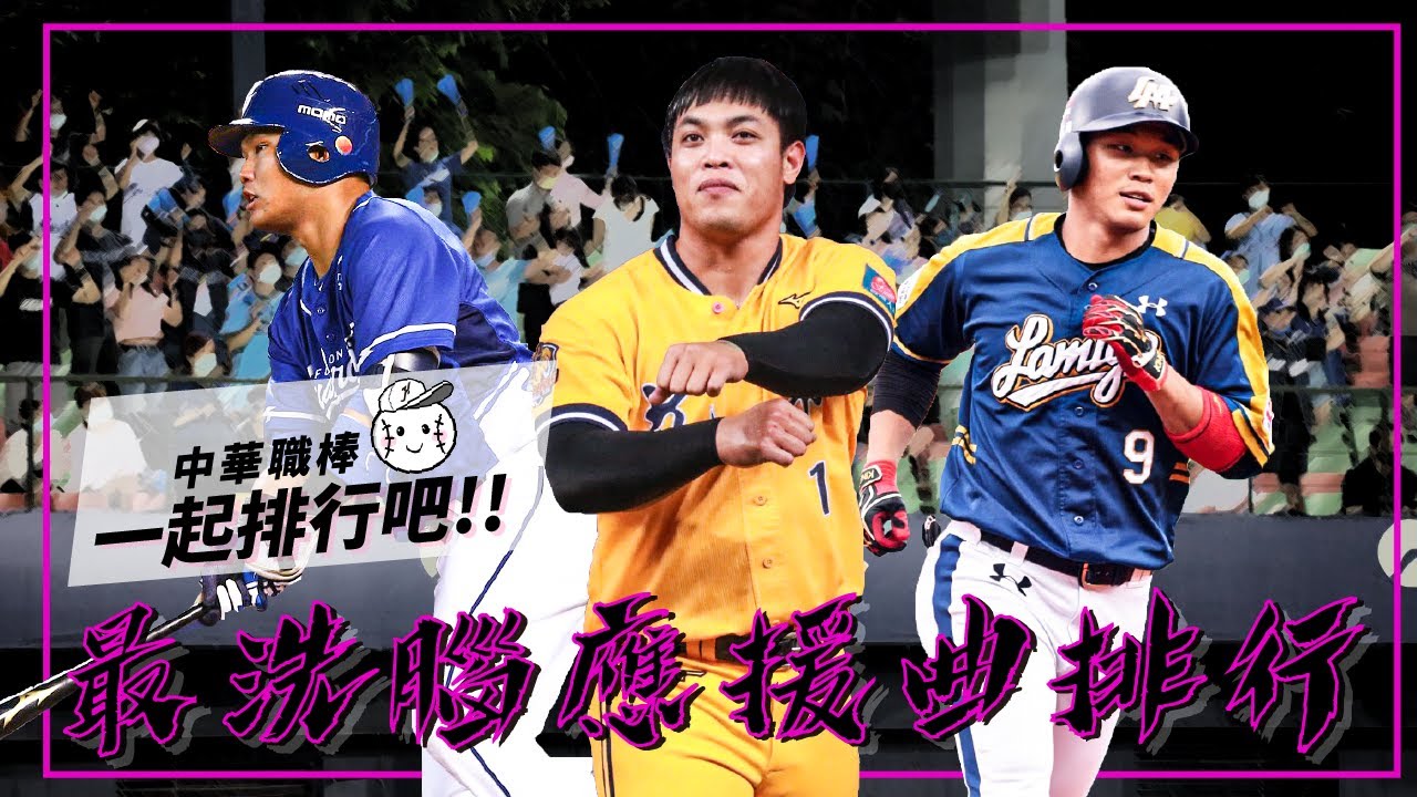 《洗腦應援曲排行》高達80首應援曲提名中前10名會有誰呢?陳子豪真的是冠軍?還是跟最近火燙手感的王柏融殺出重圍? - 中華職棒 一起排行吧!!EP.2