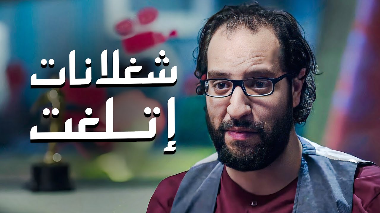 شغلانات اتلغت في 2026 😂​🤣​ | احمد امين هيعرفك تشتغل ايه 😂​🤣​