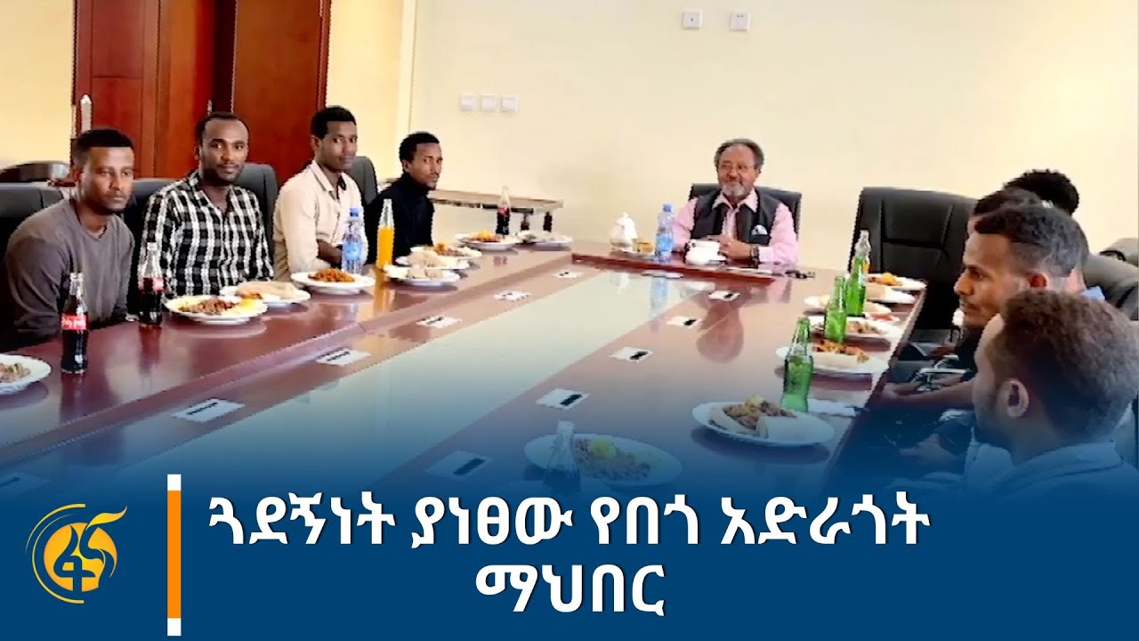 ጓደኝነት ያነፀው የበጎ አድራጎት ማህበር