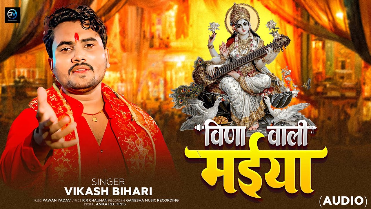 AUDIO | Vina Wali Maiya Paiya Padatani Ho | Vikash Bihari | Sarswati Gana | हर पंडाल पर बजने वाला |