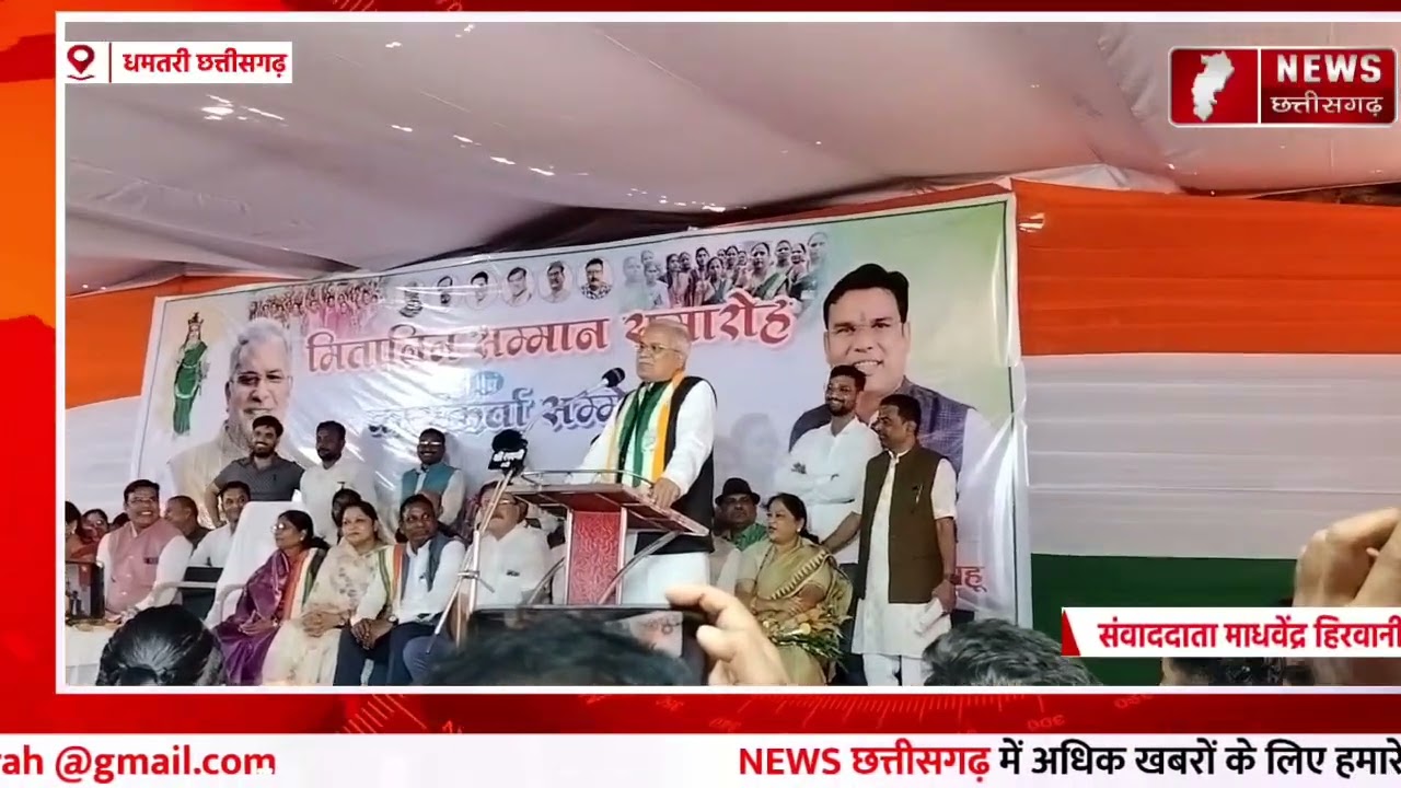 #dhamtari ex CM bhupesh baghel mitanin samellan MLA omkar sahu