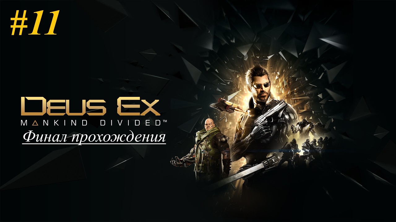 Deus Ex Mankind Divided | Прохождение [Настоящий Deus Ex] | #11 Финал