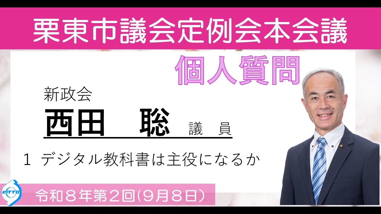令和8年第2回栗東市議会定例会(3月9日)⑧