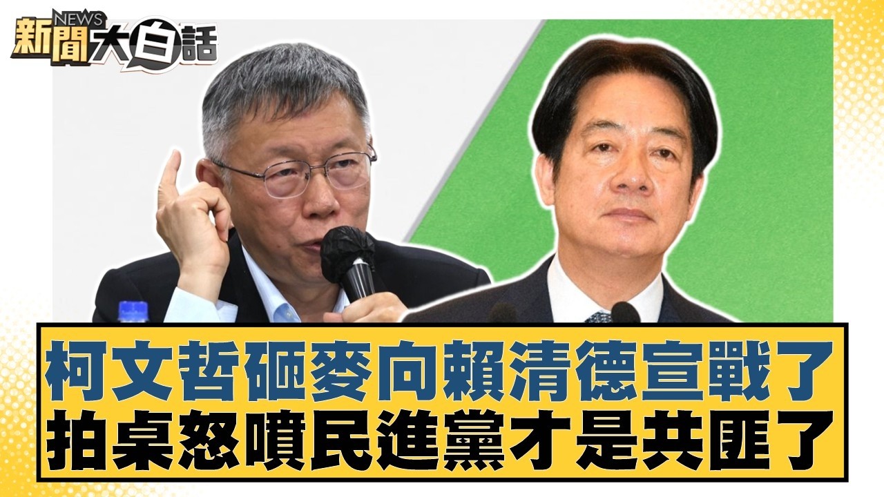 柯文哲砸麥向賴清德宣戰了 拍桌怒噴民進黨才是共匪了【#新聞大白話】20260327-7｜#柯志恩 #李柏毅 #陳揮文
