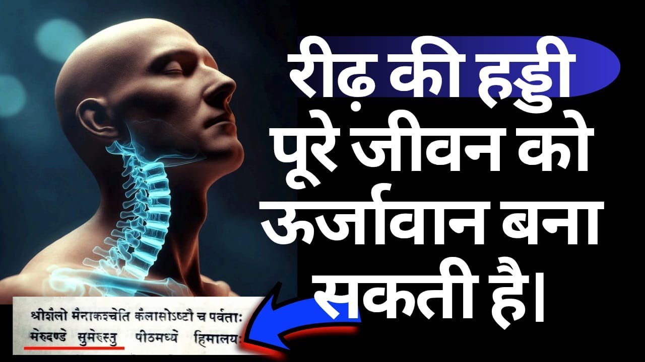 रीढ़ की हड्डी का संपूर्ण शरीर को ऊर्जा से भर देने वाला अनोखा प्रयोग Spine Cord Meditation 