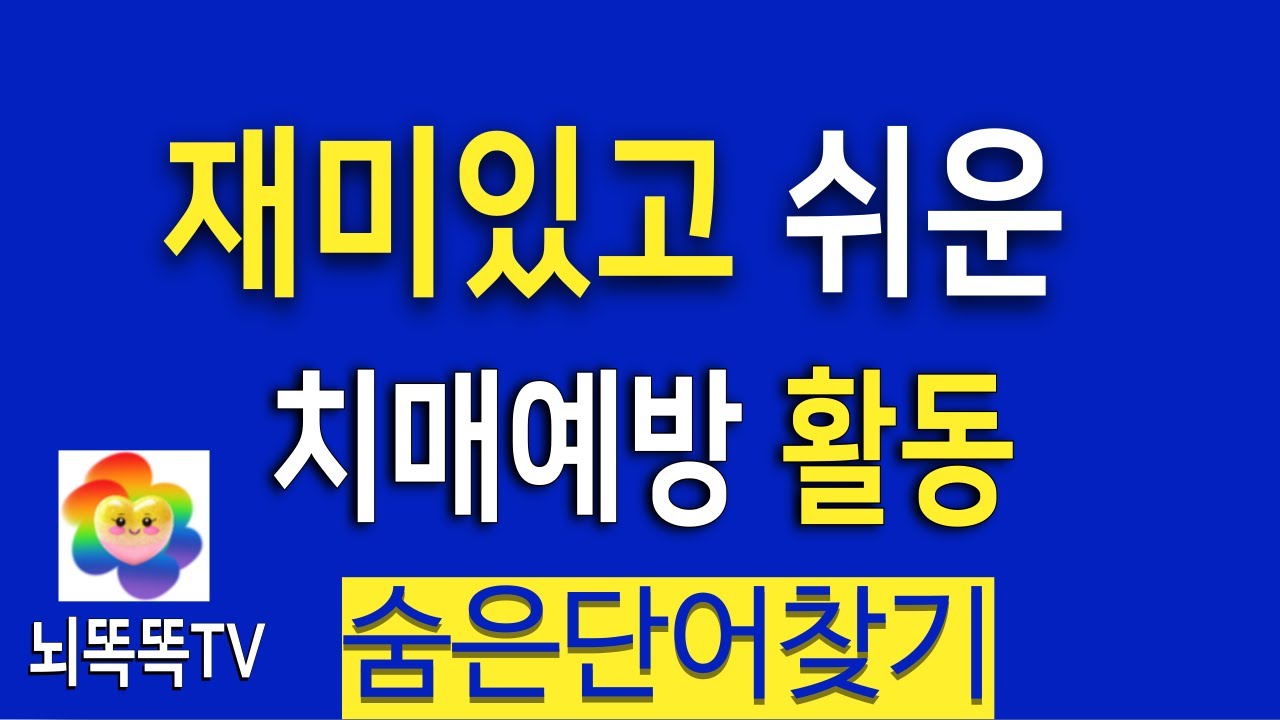 2문제만 풀어도 치매 예방된다? 뇌 집중력 테스트!