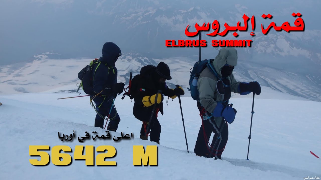 وسط العاصفة الثلجية… وصلت إلى قمة أوروبا! 🏔️ | جبل إلبروس 5,642م 