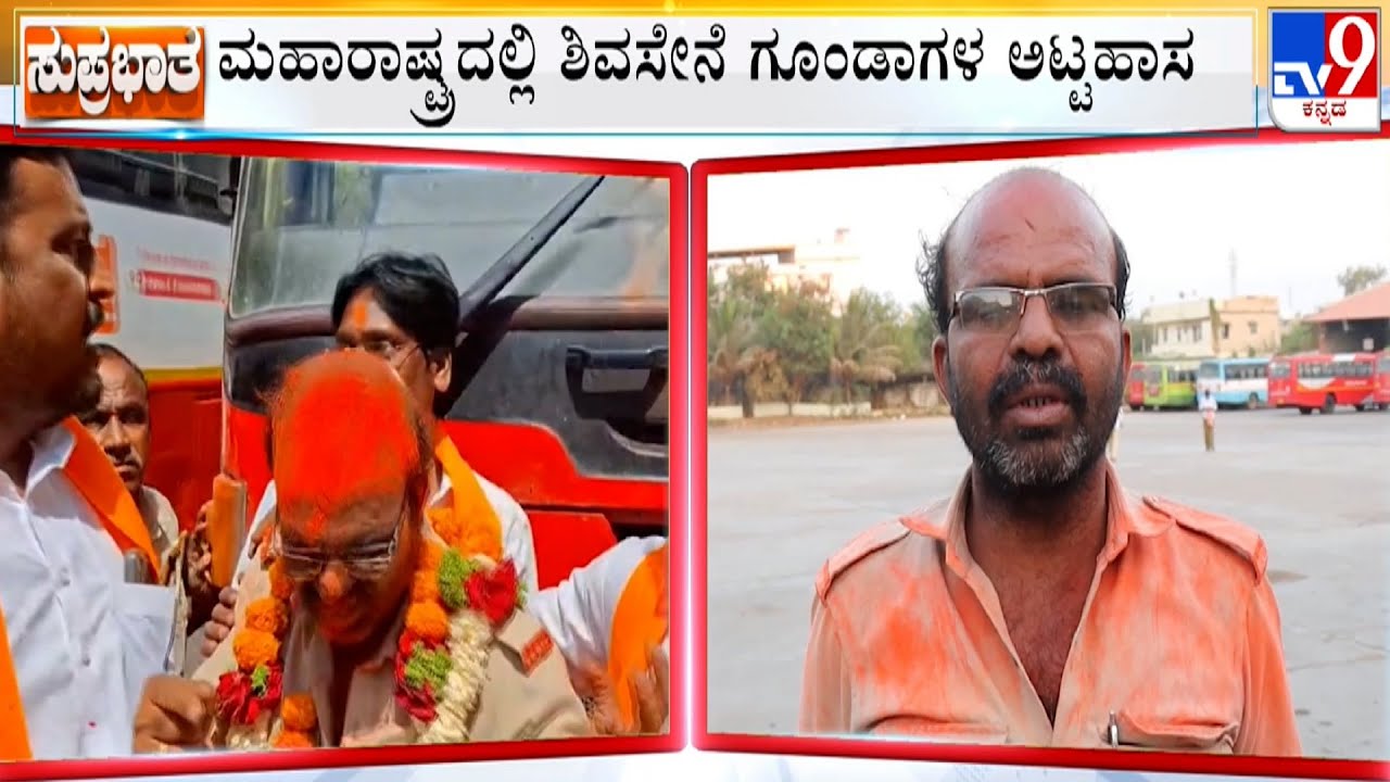 Belagavi Bus Conductor Assault Case: ಮಹಾರಾಷ್ಟ್ರದಲ್ಲಿ ಶಿವಸೇನೆ ಗೂಂಡಾಗಳ ಅಟ್ಟಹಾಸ