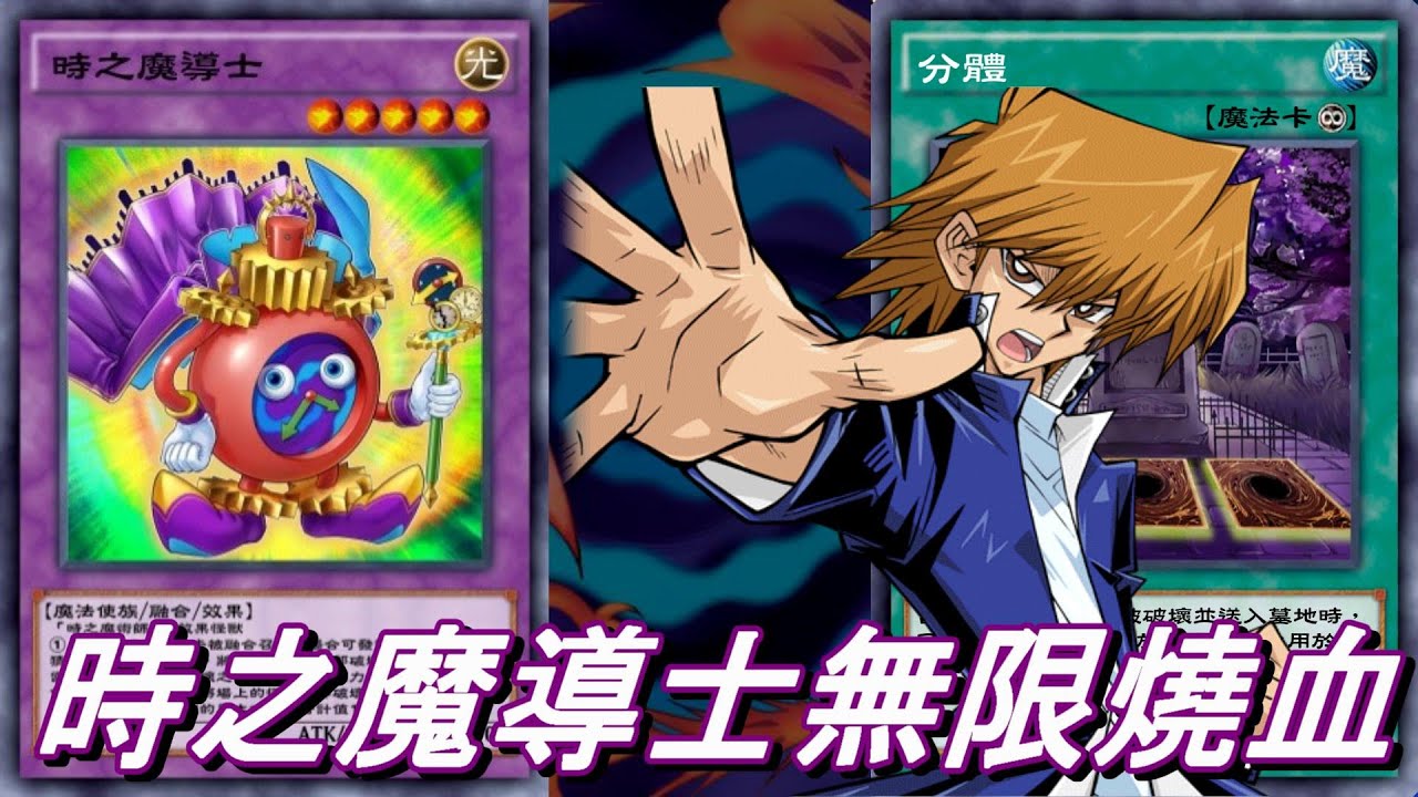 【遊戲王 決鬥聯盟】時之魔導士無限循環燒血(無限迴圈)
