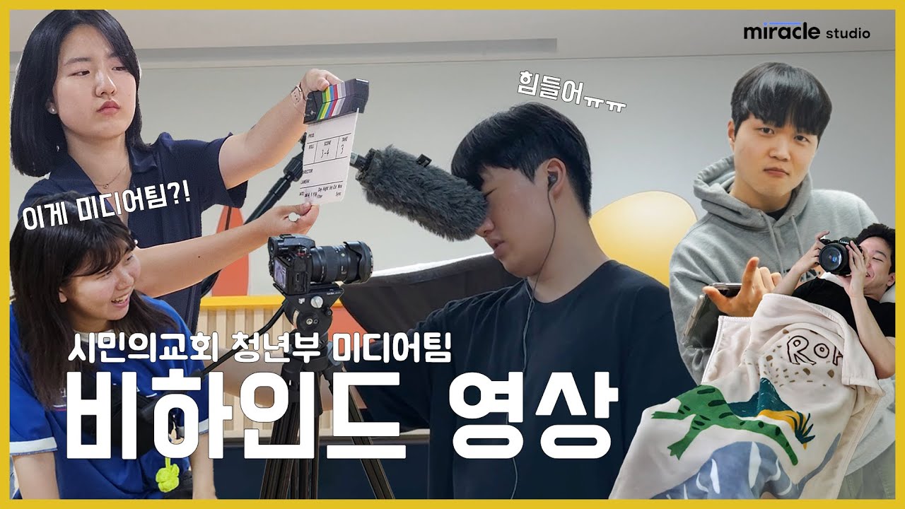 이게 미디어팀?!🫢😎 | 시민의교회 청년부 미디어팀 사역 비하인드