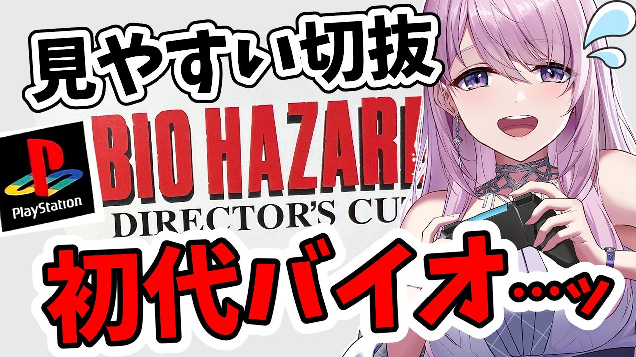 【初代PS版┊バイオ切り抜き】クリス編 完全初見バイオ 怖がりアクション下手でも諦めない…っ！バイオハザード ディレクターズカット
