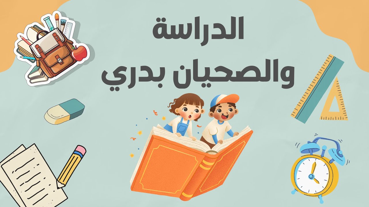 الدراسة والصحيان بدري - ازاي تضيع ابنك دنيا وآخرة في 4 دقايق #مبدع