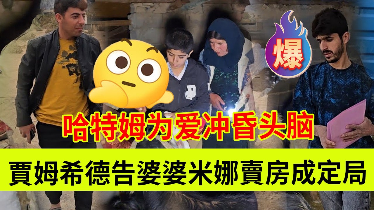 贾姆希德告诉婆婆米娜卖农场已成定局，大哥哈特姆为爱疯狂！伊朗女人米娜纪录片最新后续