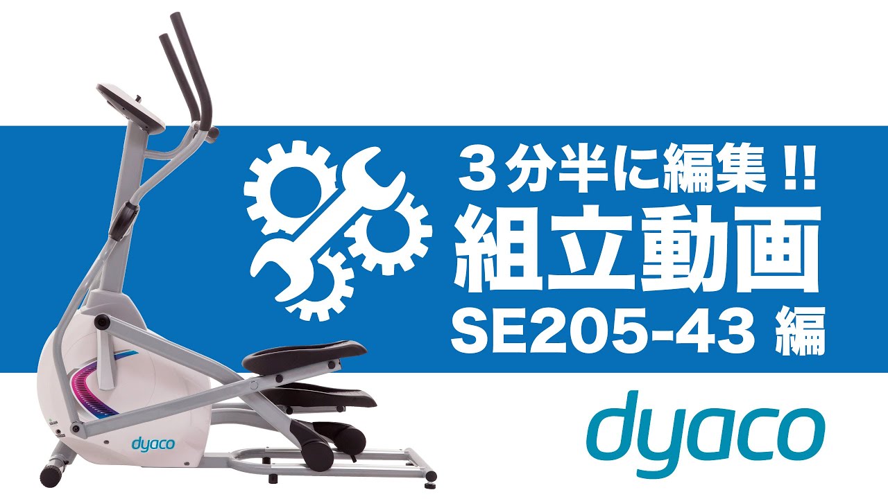 【3分半でわかる組立動画】家庭用クロストレーナー「SE205-43」〈dyaco〉《ダイヤコジャパン》